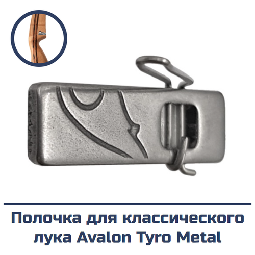 Полочка для классического лука Avalon Tyro Metal