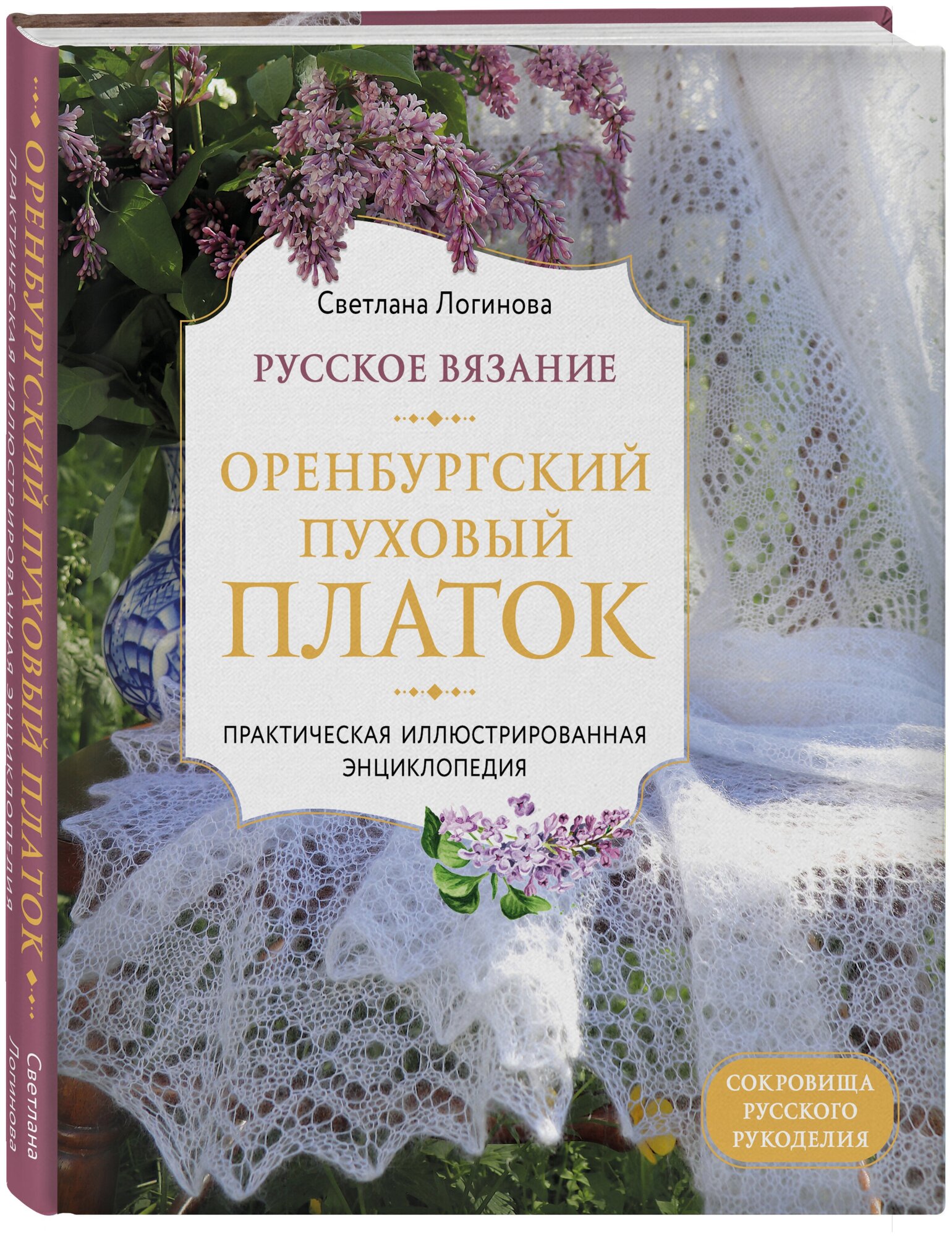 Русское вязание. Оренбургский пуховый платок. Практическая иллюстрированная энциклопедия - фото №1