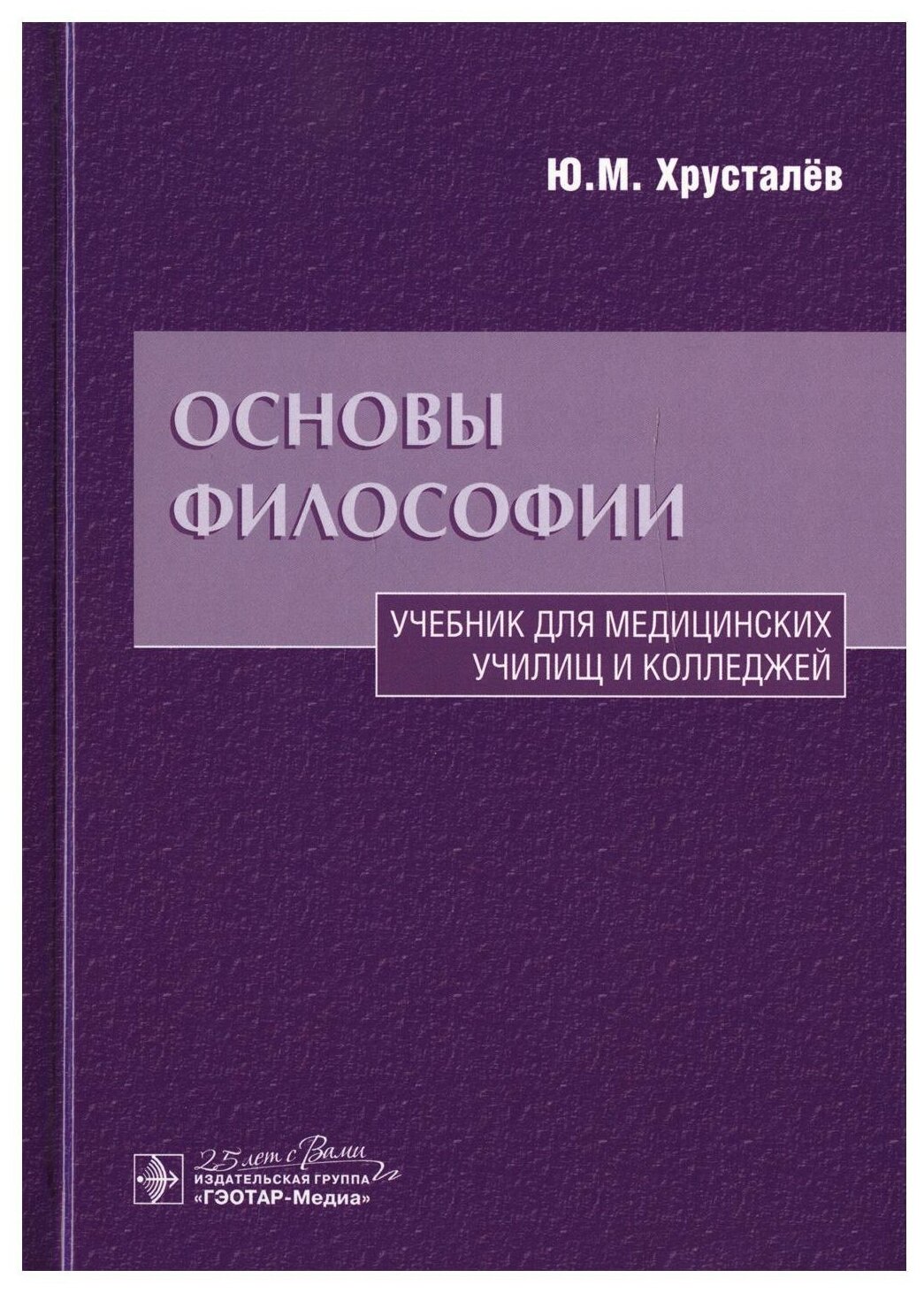 Основы философии: Учебник. 2-е изд, доп. и перераб