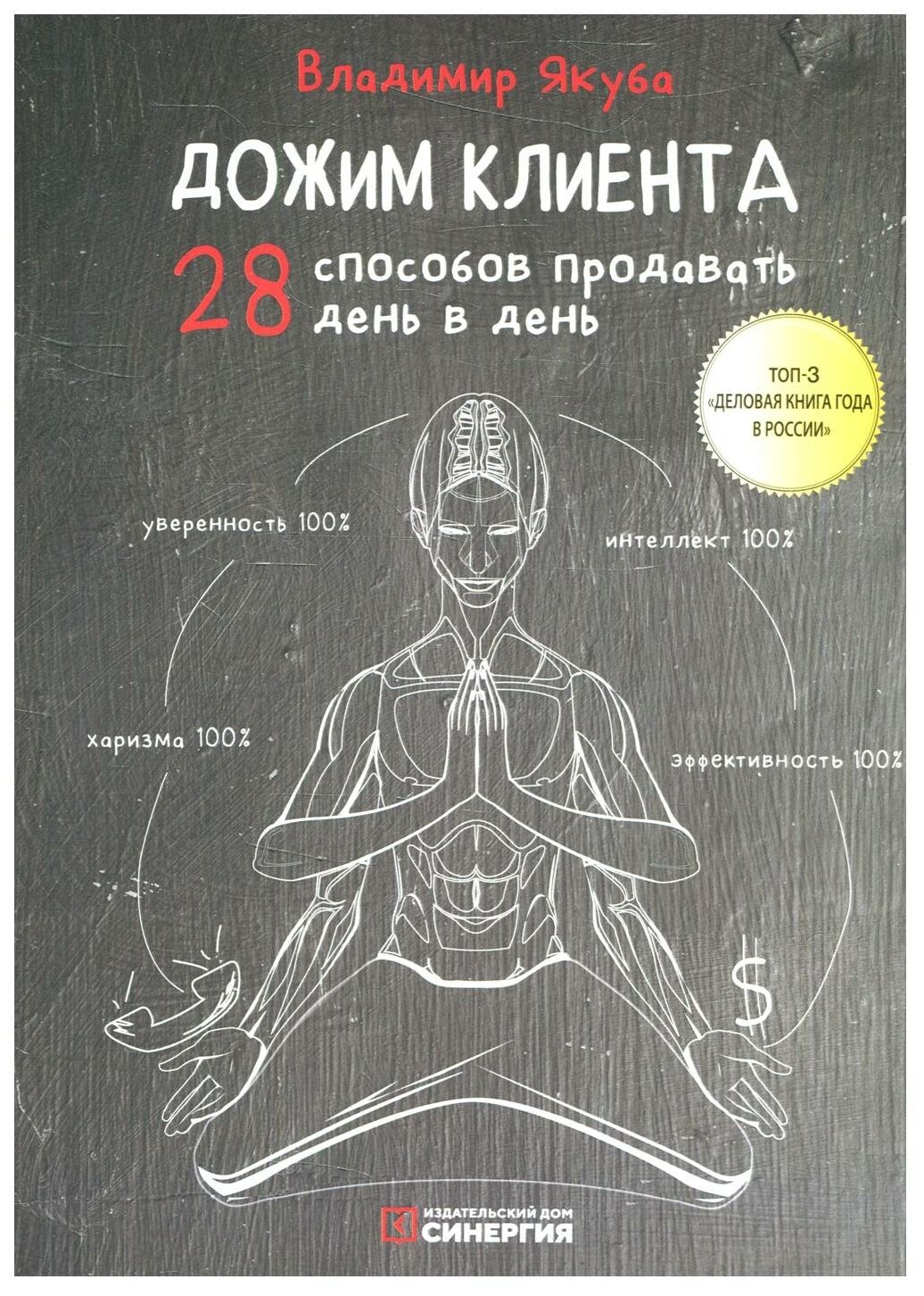 Книга Дожим клиента (Якуба Владимир Александрович) - фото №1