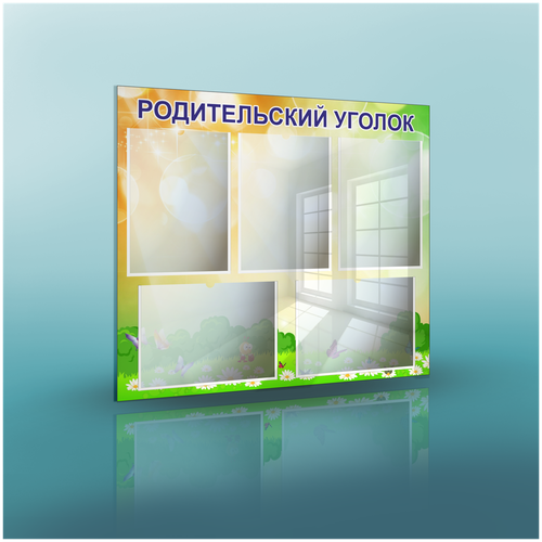 Информационный стенд для детского сада. Родительский уголок. Информационная доска.