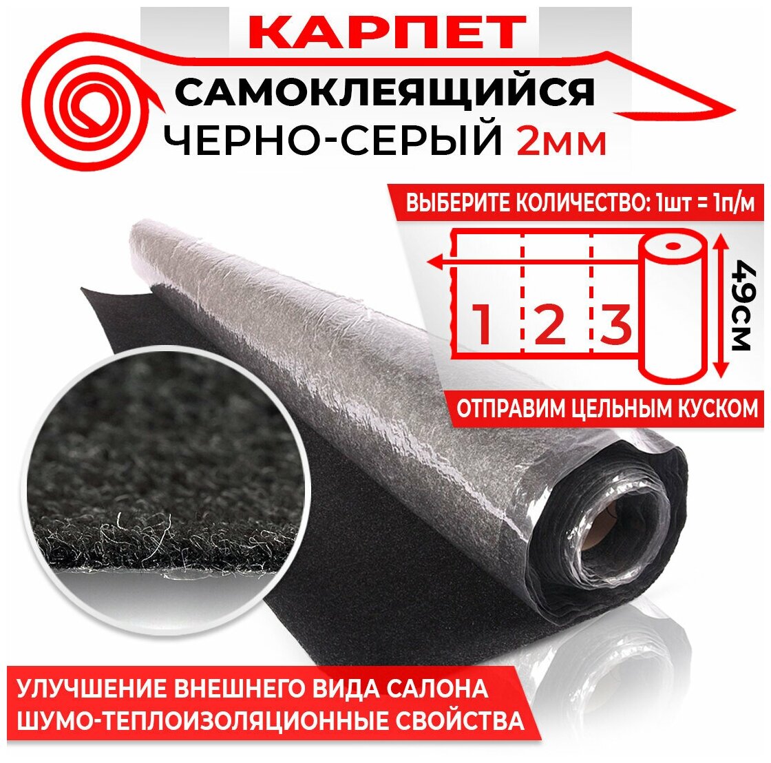 фото 157 Карпет самоклеящийся DreamCar черно-серый 2мм 0.49м х 1п. м