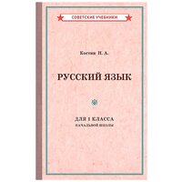 Русский язык. 1 класс. Учебник для начальной школы [1953]