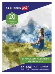 Папка для акварели Brauberg большая А2, 20 л, "гармония", зерно, 200 г/м2, гознак, ART CLASSIC