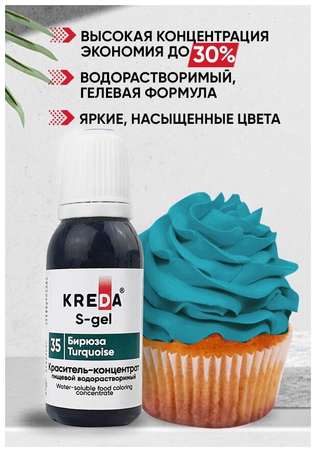 Краситель-концентрат креда (KREDA) S-gel бирюза №35 гелевый пищевой, 20мл