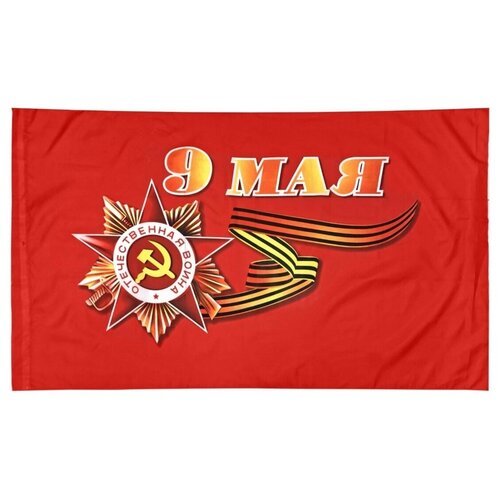 Флаг 9 Мая День Победы 90 х 145 см