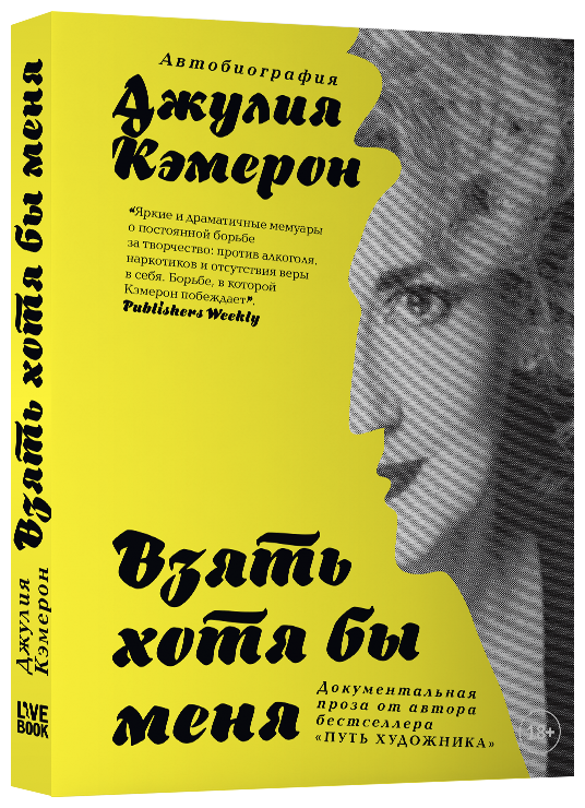Взять хотя бы меня (Яцевич Надежда (переводчик)) - фото №1
