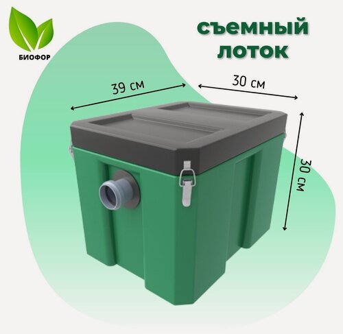 Изображение товара Жироуловитель Биофор Профи 0,35-20 под мойку. Съёмная камера.