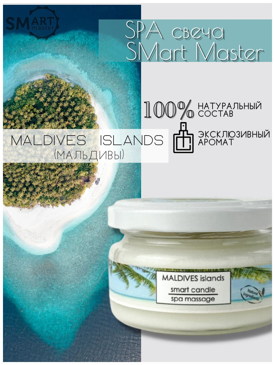 Smart master Умная свеча для ухода за кожей (Мальдивы), 100мл