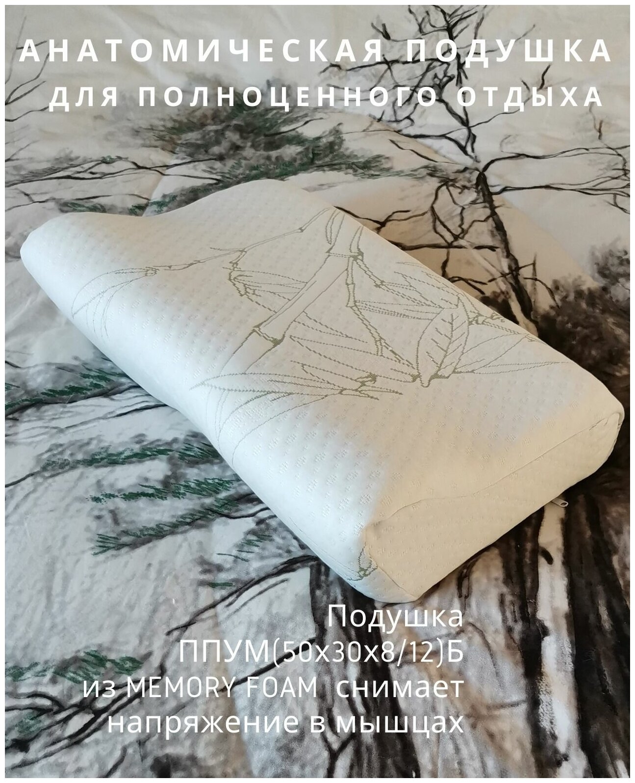 Анатомическая подушка с эффектом памяти MEMORY FOAM для сна ппум(50х30х8/12)Б, поддерживающая подушка с валиком 12 см