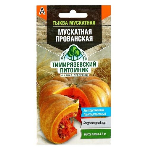 Семена Тыква Мускатная прованская, 2 г