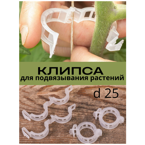 Клипса для подвязывания растений D 25mm 50 шт