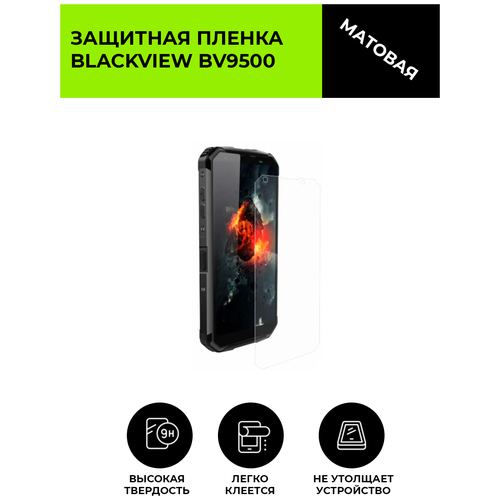 Матовая защитная плёнка для Blackview BV9500, гидрогелевая, на дисплей, для телефона