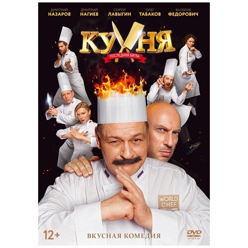 Кухня. Последняя битва DVD-video (DVD-box) кухня последняя битва blu ray