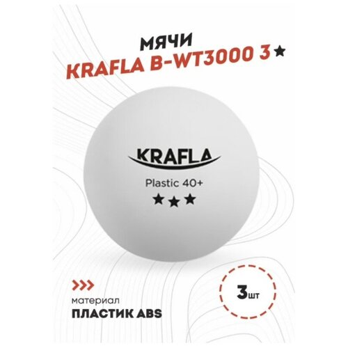 Мяч для настольного тенниса Krafla B-WT3000 3* (3 шт.)