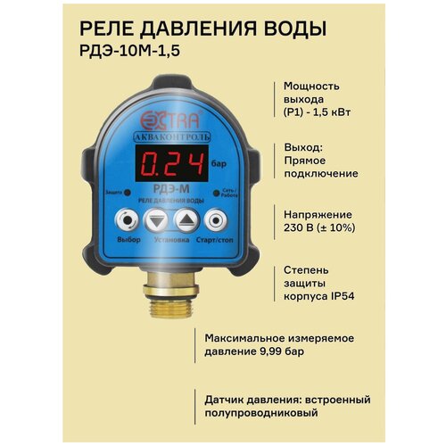 РДЭ-10М-1,5 - Реле давления электронное Extra Акваконтроль (1,5кВт; 5%)