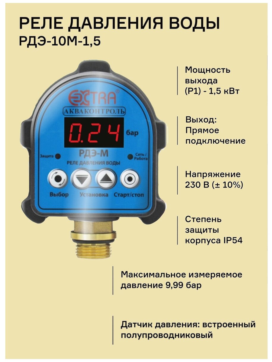 РДЭ-10М-1,5 - Реле давления электронное Extra Акваконтроль (1,5кВт; 5%)