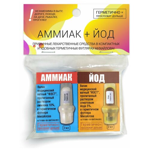 Йод р-р + Аммиак р-р ватные валики в футляре Михайлова, 2 мл, 2 шт., 1 уп.