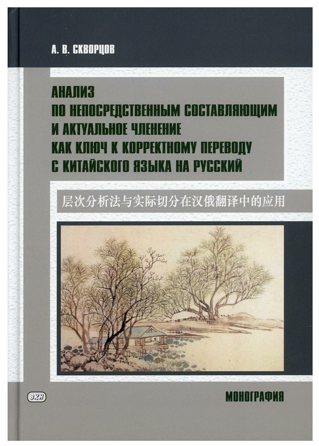 Анализ по непосредственным составляющим и актуальное членение как ключ к корректному переводу с китайского языка на русский Монография - фото №1