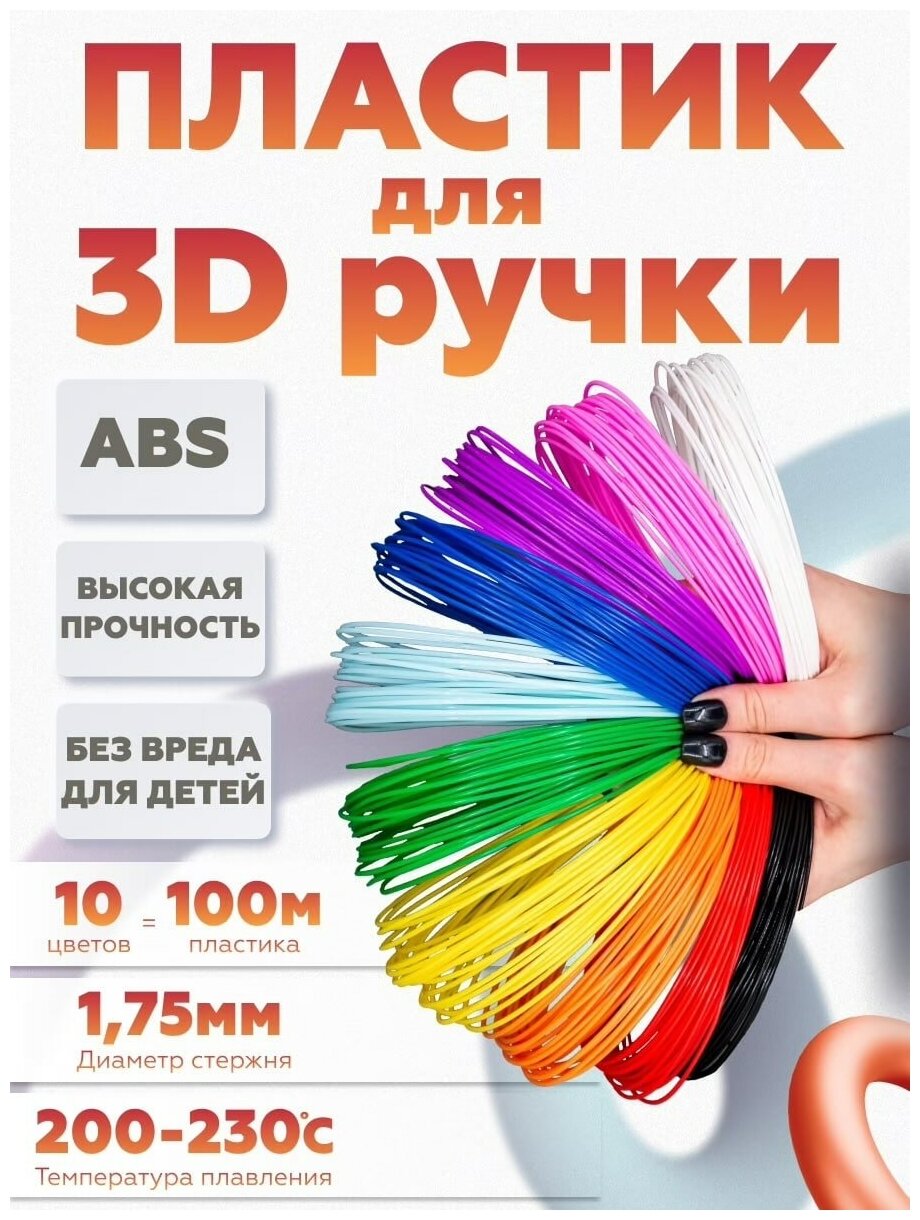 Набор пластика для 3Д ручки 10 шт по 10 м./Стержни для 3D/Пластик для 3d разноцветный