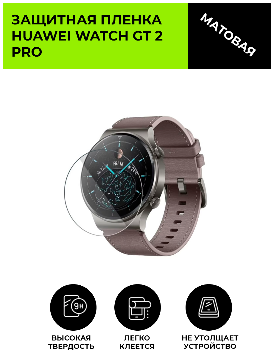 Матовая защитная плёнка дляарт-часов HUAWEI WATCH GT 2 PRO  гидрогелевая на дисплей не стекло watch