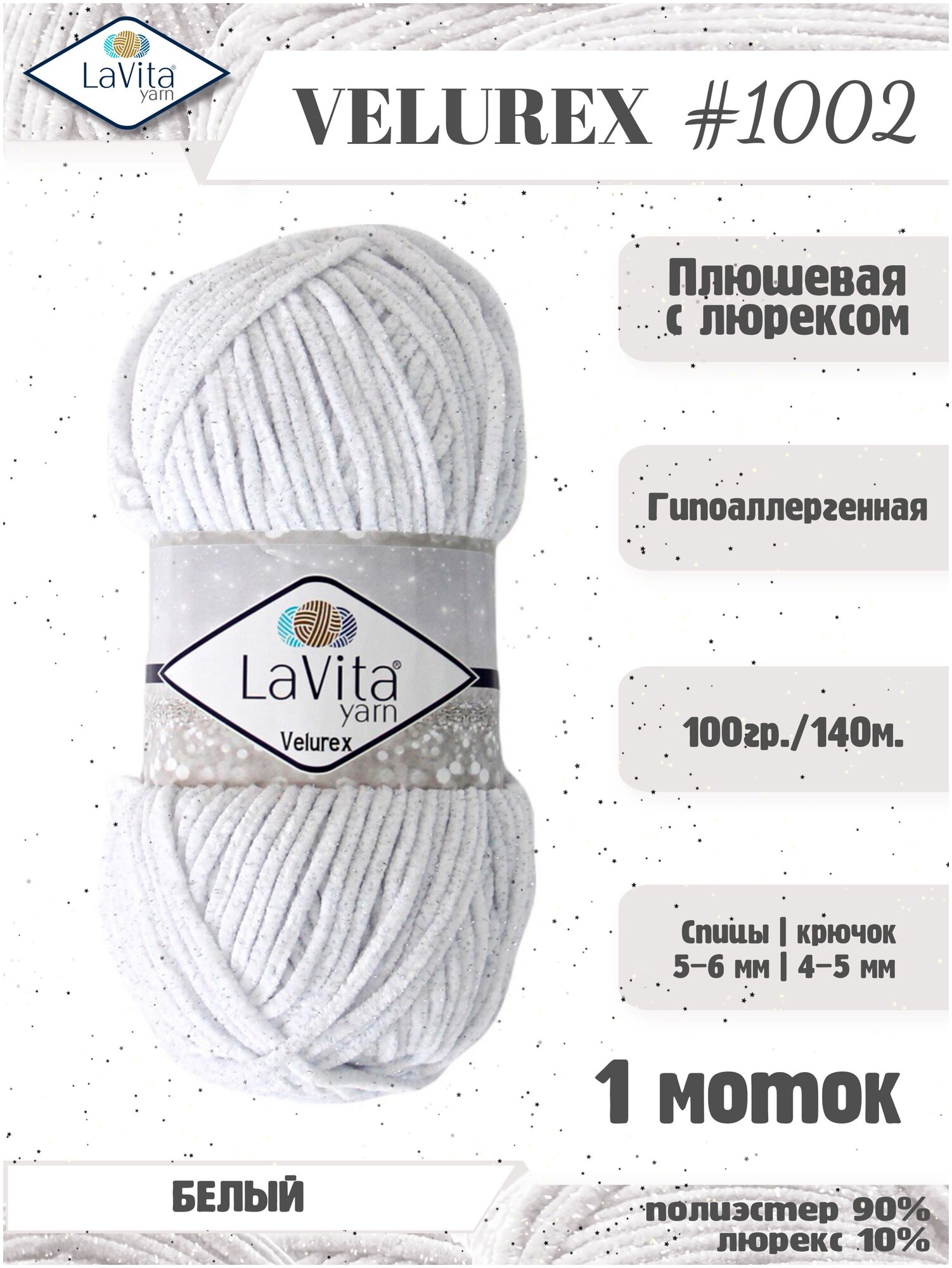 Плюшевая пряжа с люрексом LaVita "VELUREX" (ЛаВита Велюрекс) 100 г-140 м полиэстер 90% люрекс 10%