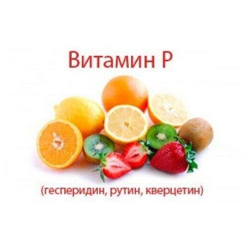 Витамин P (Рутин) (25г)