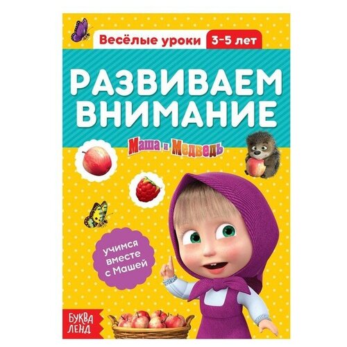 Обучающая книга «Весёлые уроки. Развиваем внимание», Маша и Медведь, 20 стр.