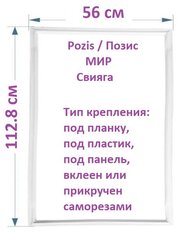 Уплотнитель двери для холодильника Pozis / Позис / МИР / Свияга 112.8*56 см. (1128*560 мм) / Резинка на дверь холодильника