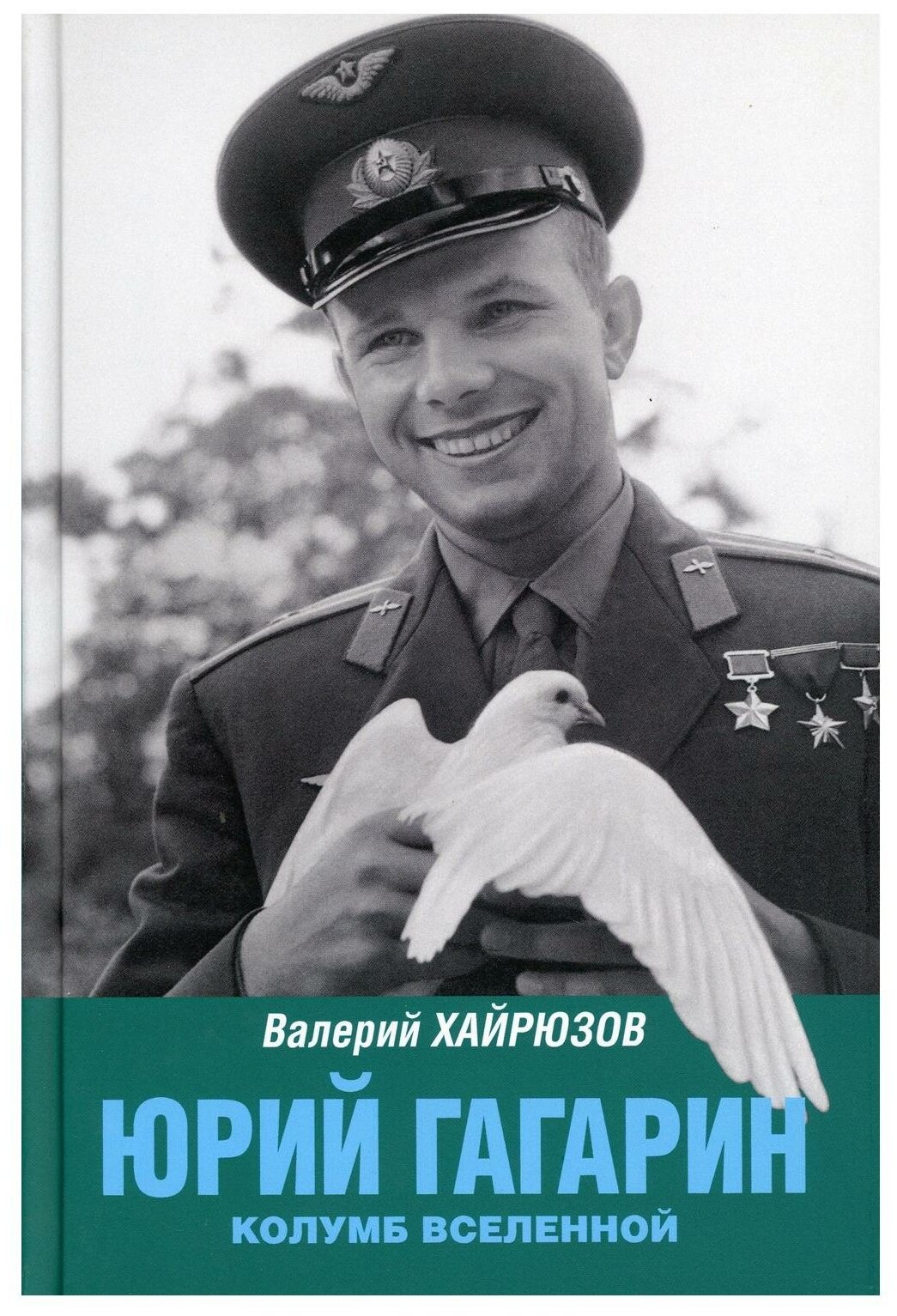 Юрий Гагарин. Колумб Вселенной - фото №1