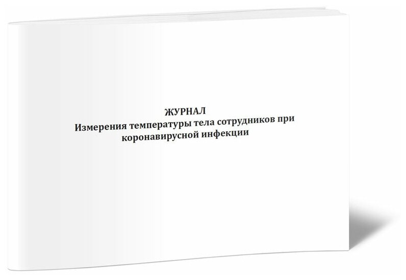 Журнал измерения температуры тела сотрудников при коронавирусной инфекции - ЦентрМаг