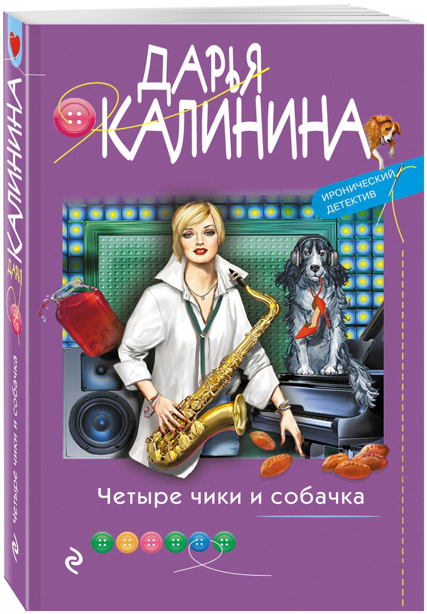 Калинина Д. А. Четыре чики и собачка