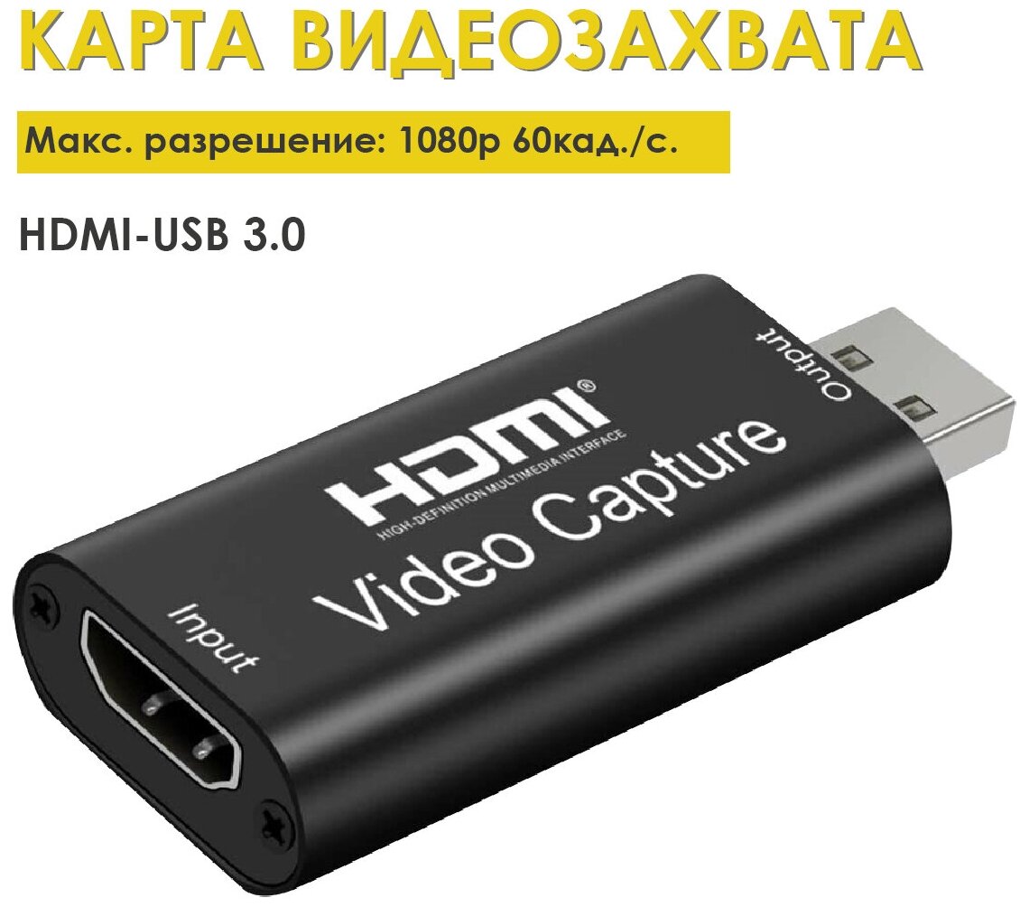 Карта видеозахвата 1080P USB 3.0 To HDMI 60 кадров