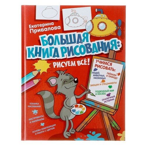 «ЯУчусьРисовать! Большая книга рисования: рисуем всё!», Привалова Е. С. большая книга рисования рисуем всё