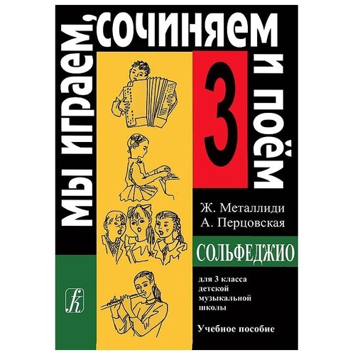 Сольфеджио. 3 класс. Мы играем, сочиняем и поем. Металлиди Ж, Перцовская А.