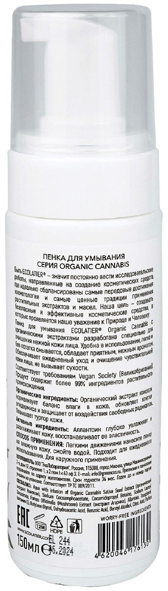 Ecolatier Пенка для умывания Organic Cannabis 150 мл