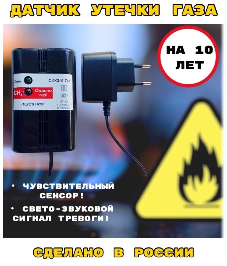 Датчик протечки газа СИКЗ-И-0-1