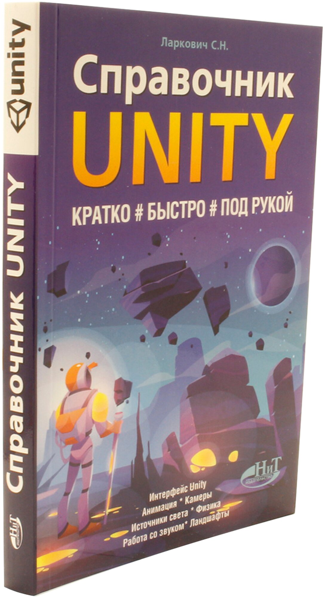 Справочник UNITY Кратко быстро под рукой - фото №3