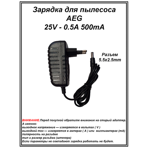 Зарядка блок питания адаптер для пылесоса AEG, Vax 25V - 0.5A, 500mA. Разъем 5.5mm - 2.5mm. зарядка блок питания для пылесоса vax blade philips 25v 0 5a