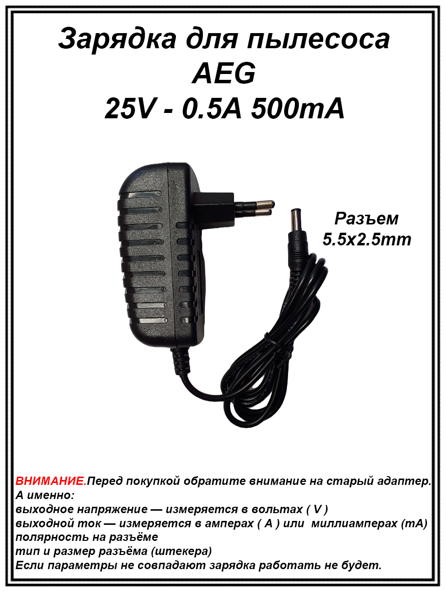 Зарядка блок питания адаптер для пылесоса AEG 25V - 0.5A. Разъем 5.5х2.5