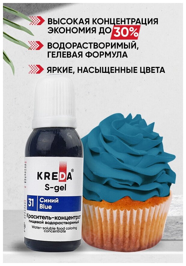 Краситель-концентрат креда (KREDA) S-gel синий №31 гелевый пищевой, 20мл