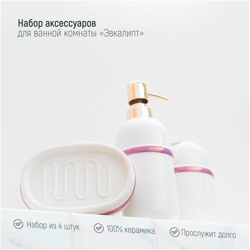 Набор для ванной Бурлеск, 4 предмета: мыльница, дозатор для мыла, 2 стакана, цвет белый