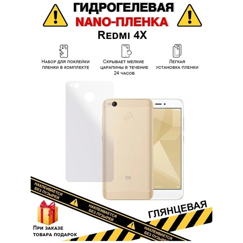 Гидрогелевая защитная плёнка для Redmi 4X, глянцевая , для телефона, на заднюю панель, не стекло гидрогелевая защитная плёнка для redmi 3 x глянцевая для телефона на заднюю панель не стекло