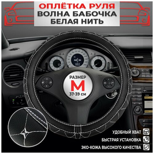 Оплетка на руль экокожа на лада рено киа ваз хендай форд шевроле тойота гранта Волна Бабочка нить белая