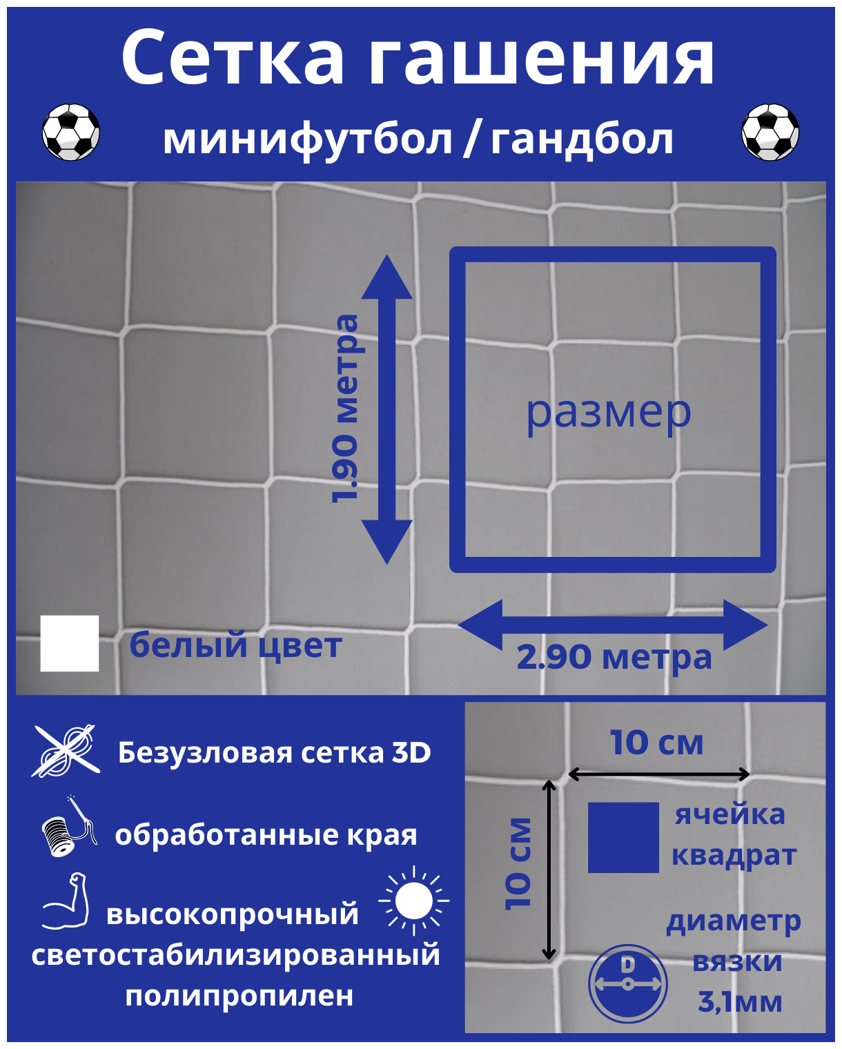 Сетка гашения на ворота для минифутбола/гандбола, размер 2,9*1,9 м, ячейка 100*100*3,1 мм, цвет белый
