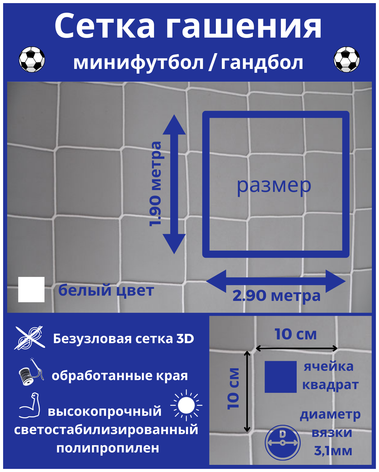 Сетка гашения для минифутбола и гандбола-1 шт. Сетка гашения на ворота. Размер 2,9*1,9м, яч 100*100мм вязка 3,1мм(Подвязки по 50 см сверху)белый, Альмед