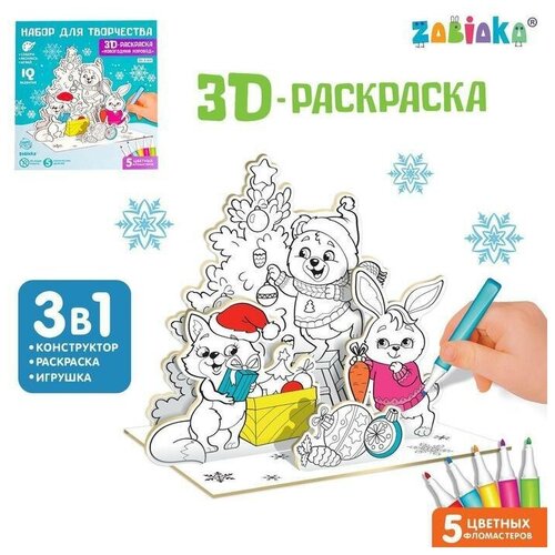 3D-Раскраска Новогодний хоровод 3 в 1 zabiaka 3d раскраска новогодний хоровод 3 в 1