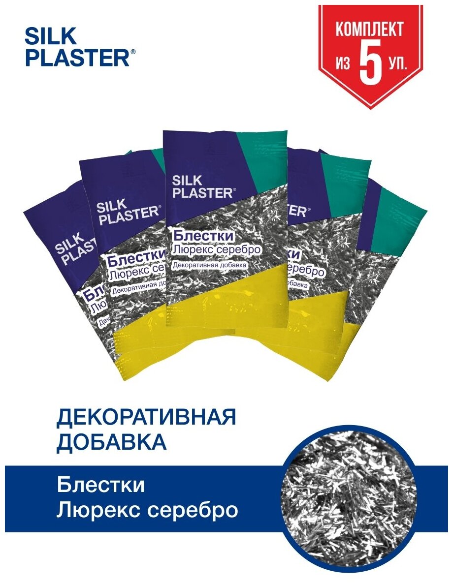 Блестки Люрекс Silk Plaster, Серебряные Палочки 5шт