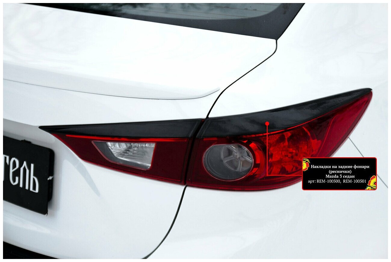 Накладки на задние фонари (реснички) Mazda 3 седан 2013-2016 (III дорестайлинг)