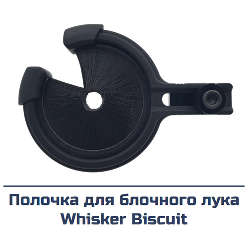 Полочка для блочного лука Centershot Whisker Biscuit полочка для блочного лука topoint tp816 quiktune 1000
